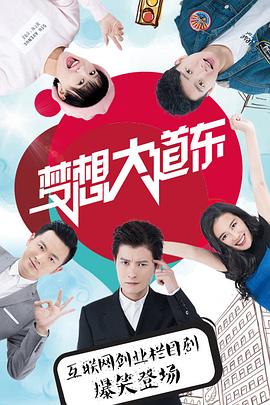 梦想大道东 第41集
