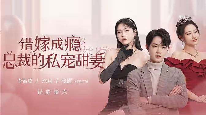 错嫁成瘾：总裁的私宠甜妻 第1-30集