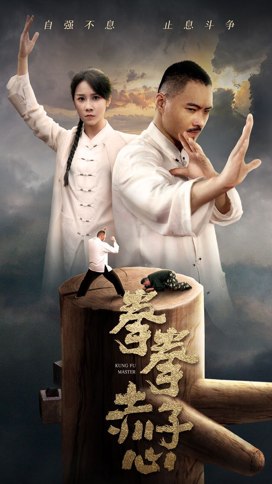 拳拳赤子心 第1-20集