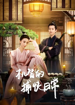 机智的捕快日常 01