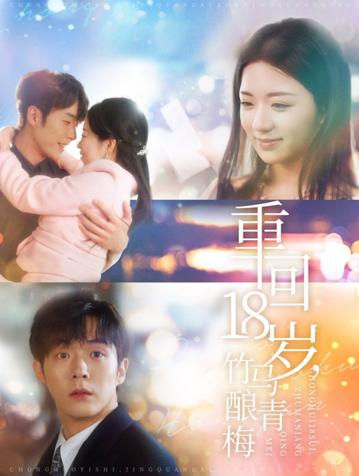 重回18岁竹马酿青梅 第1-20集