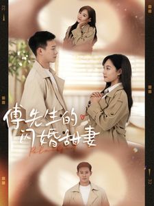 傅先生的闪婚甜妻 第1-20集