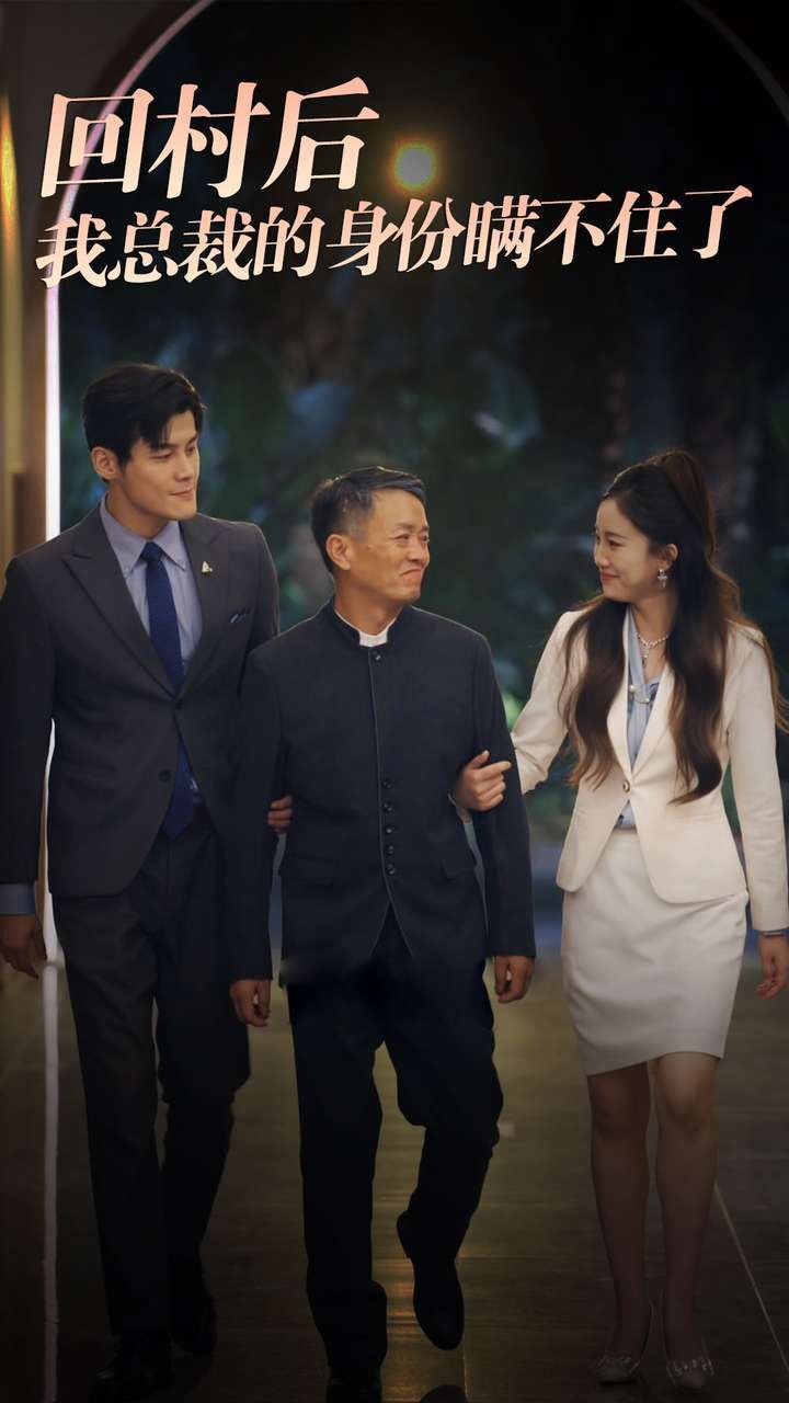 回村后我总裁的身份瞒不住了 第1-20集