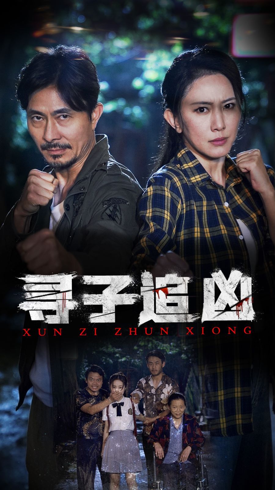 寻子追凶 第1-20集