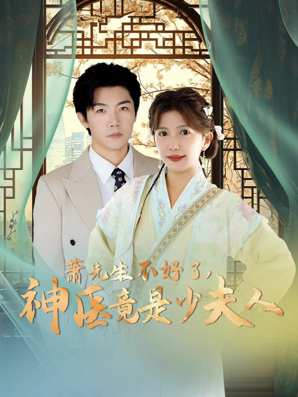 萧先生不好了神医竟是少夫人 第21-40集