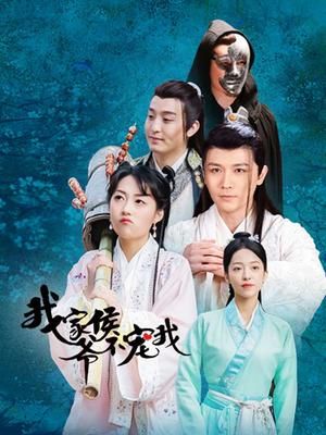 我家侯爷不宠我 1