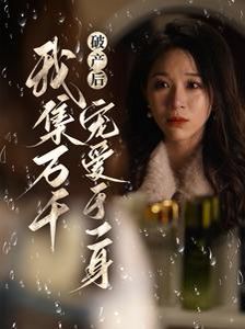 破产后我集万千宠爱于一身 第1-20集