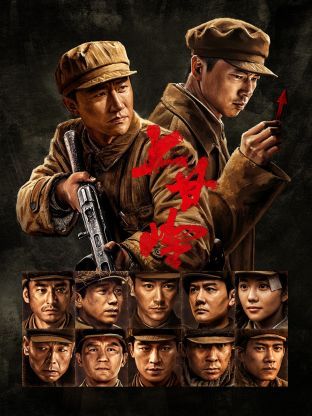 上甘岭2024 第01集