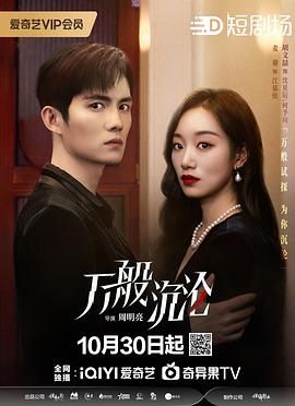 万般沉沦 第24集