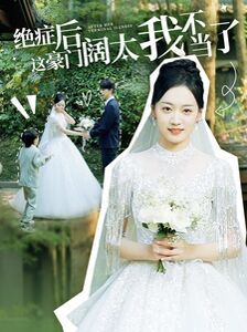 绝症后这豪门阔太我不当了 第1-20集