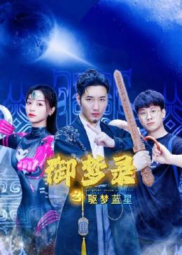 御梦录之驱梦蓝星 第01集