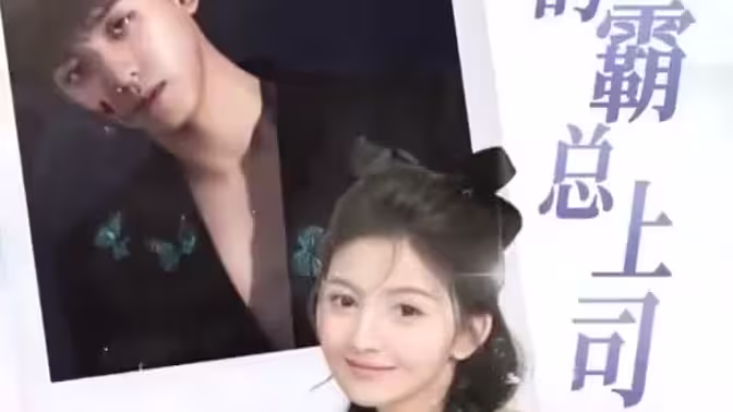 我的霸总上司太耀眼 第21-40集