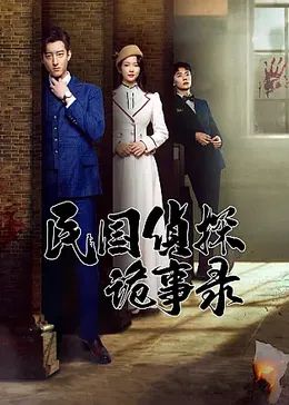 民国侦探诡事录 第23集