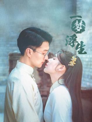 一梦浮生 第1集