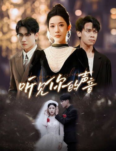 新版：听见你的声音 第1-20集