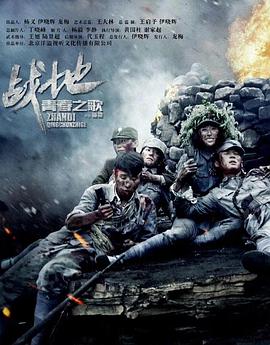 战地青春之歌 第10集