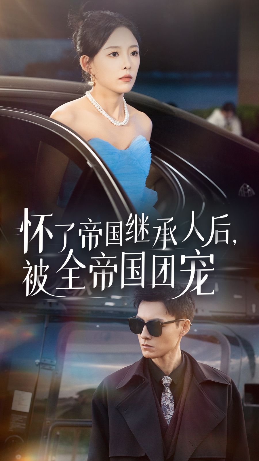 怀了帝国继承人后，被全帝国团宠 第1-20集