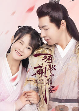 王府软萌小刺客 第02集