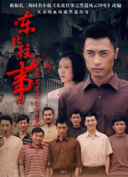 东北往事之黑道风云20年 第01集