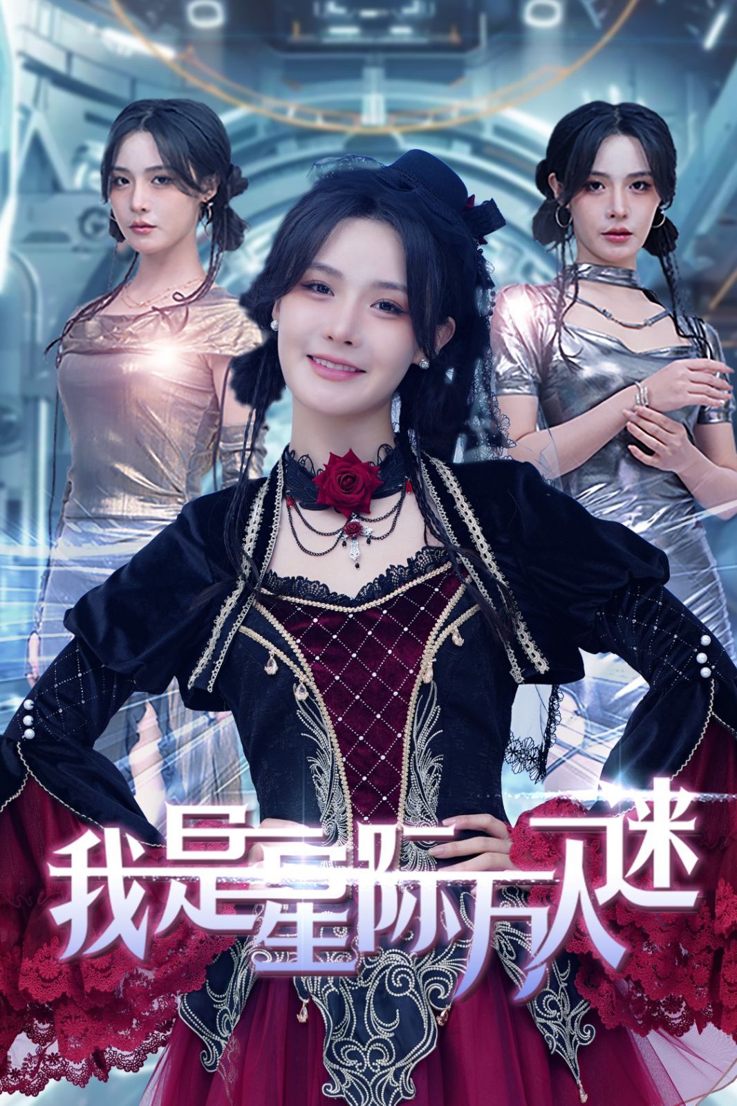 我是星际万人迷 第1-30集