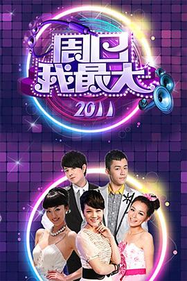 周日我最大 第01期