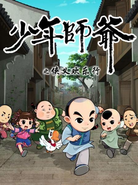 少年师爷之侠义欢乐行 第20集