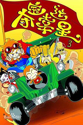 夺宝幸运星3 第30集