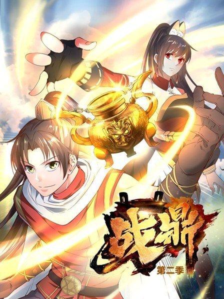 战鼎第二季 第01集