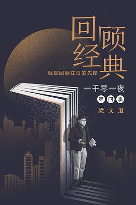 一千零一夜第四季 第12期