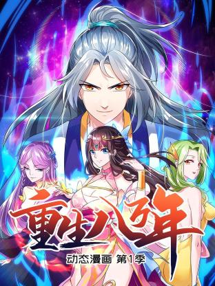 重生八万年 动态漫画第一季 第30集