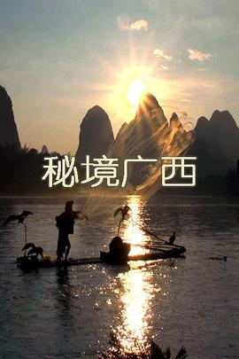 秘境广西 第01集