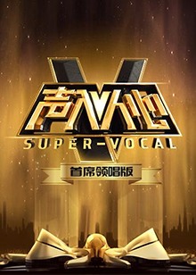 声入人心 首席领唱版 第3期