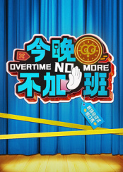 今晚不加班 20250322