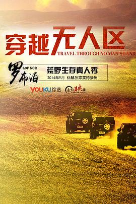 穿越无人区第一季 第02期
