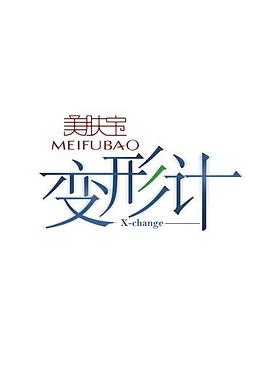 变形计第五季 第01期