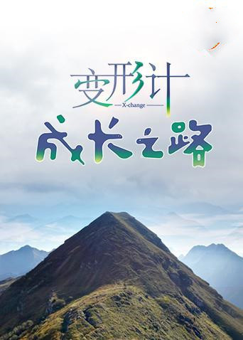 变形计 成长之路 第01期