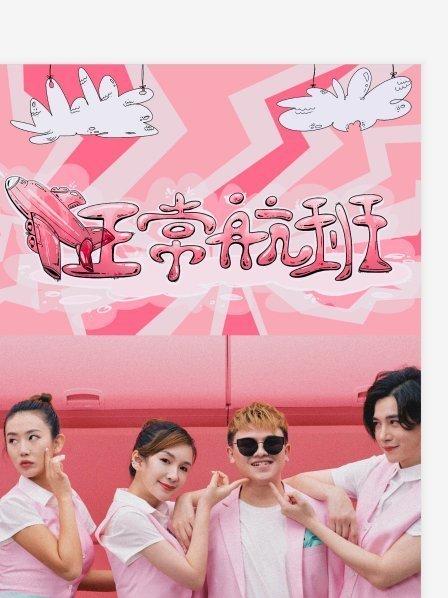 飞正常航班 第02期