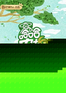 哈哈农夫 养成记