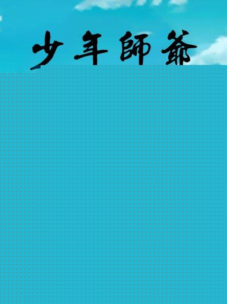 少年师爷之断案传奇 第01集