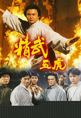精武五虎粤语
