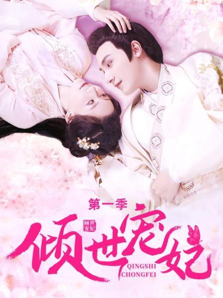 倾世宠妃 第一季 第01集