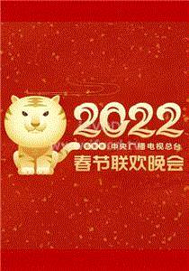2022春节晚会 2022辽宁卫视春节联欢晚会期