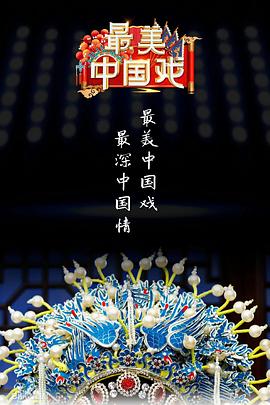 最美中国戏第2季 20221001期