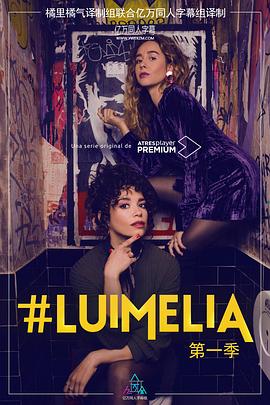 #Luimelia Season 1 第2集
