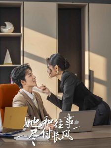 她和往事尽付长风 第1-20集