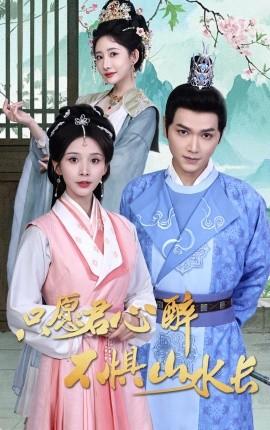 只愿君心醉不惧山水长 第21-46集完结(大结局)