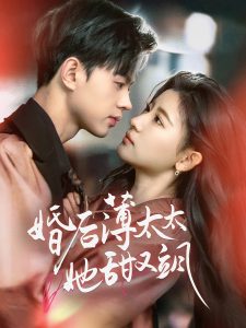 婚后薄太太她甜又飒(全集)