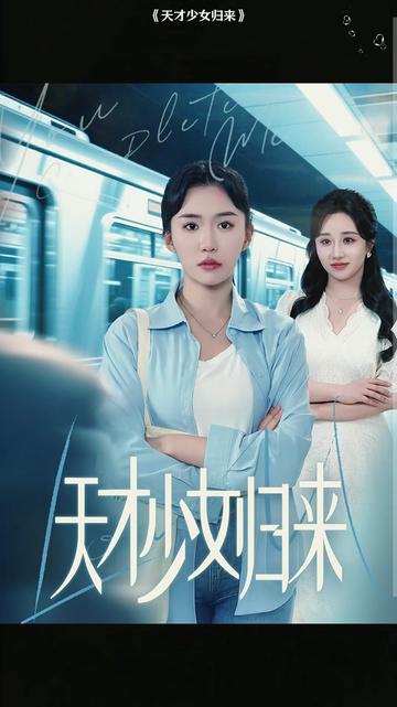 天才少女归来(全集)