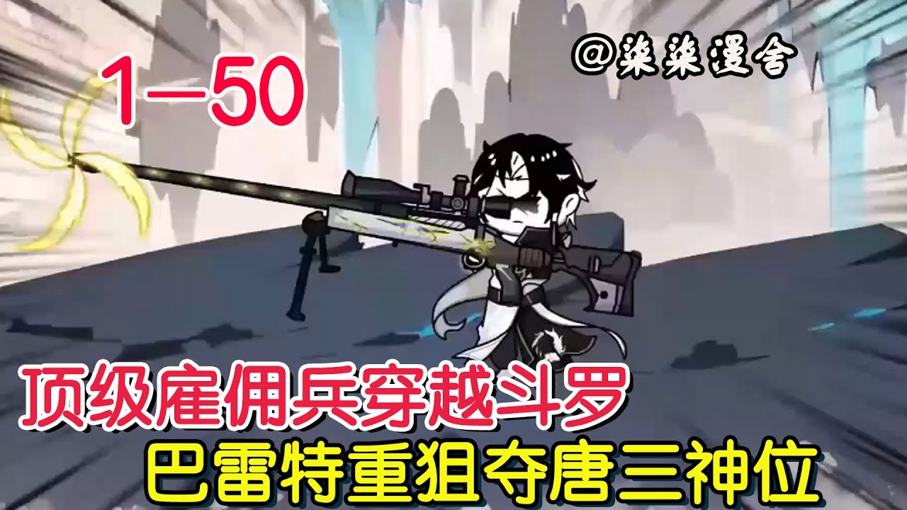 开局觉醒巴雷特重狙武魂 全集