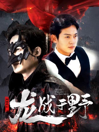 龙战于野&龙主降临(全集)